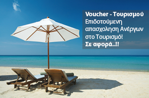 voucher-tourismou-thalassa2 (1)