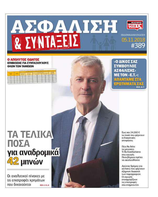 Asfalisi kai syntaxeis 05 Noemvriou 2018
